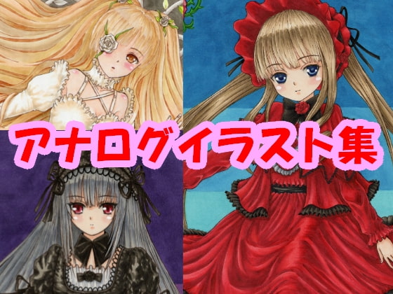 「ロー〇ンメ〇デン」 〇銀燈、〇紅、雪〇綺晶のアナログイラスト(コピック系作品)