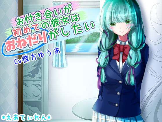 お付き合いが初めての彼女はおねだりがしたい