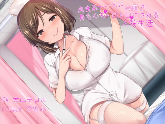 肉食系ナースにお薬で身も心もトロトロにされる入院生活
