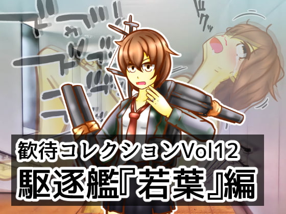 歓待コレクションvol12駆逐艦『若葉』編