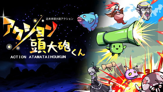 アクション頭大砲くんv1.0.0