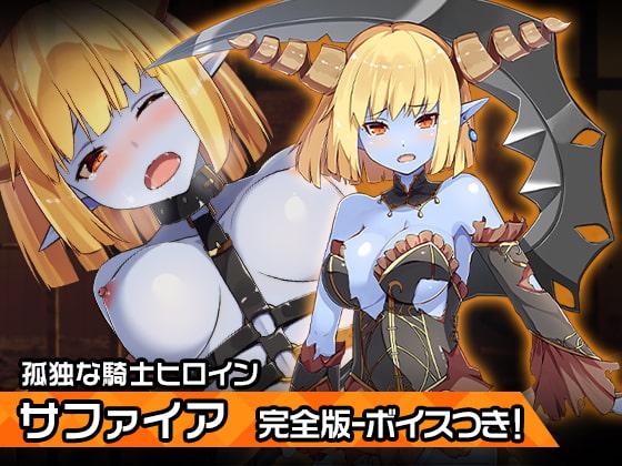 完全版サファイア～ヒロイン絶滅計画より～ 勝気なヒロインを悪堕ちさせよ!