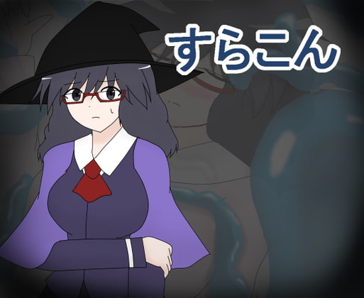 すらこん【全年齢版】