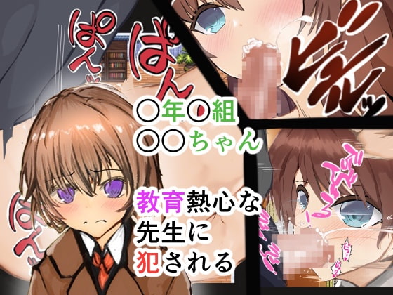 ○年○組○○ちゃん 教育熱心な先生に犯される