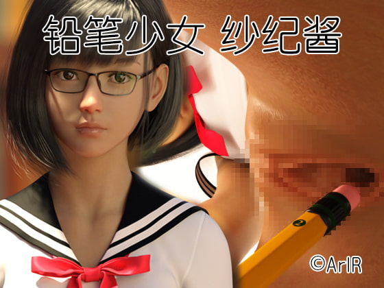 铅笔少女 纱纪酱【简体中文版】