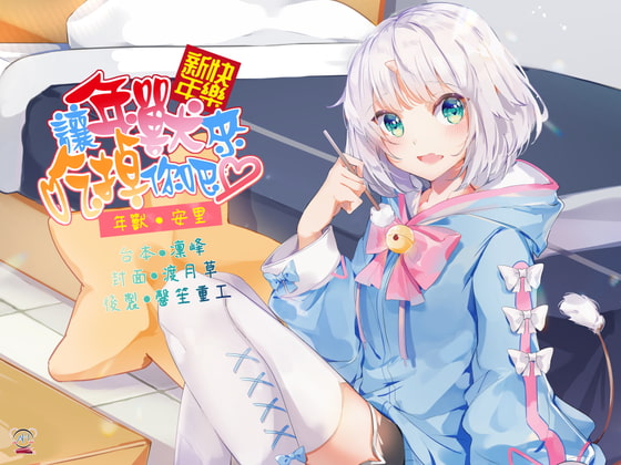 【スタジオ収録】明けましておめでとう!年獣に食べられませんか【中国語音声】