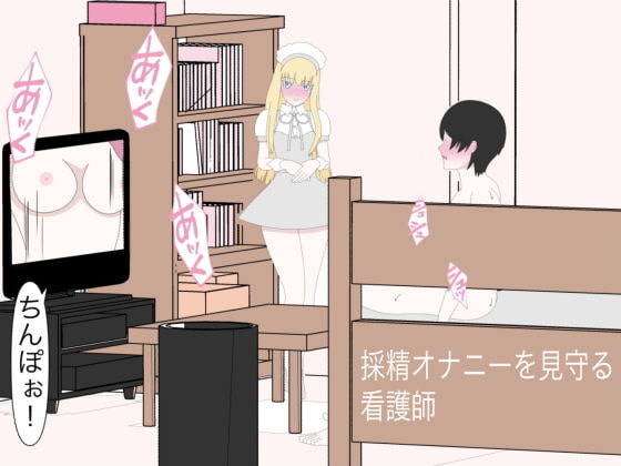 採精オナニーを見守る看護師