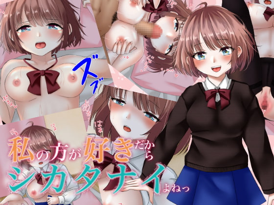 私の方が好きだからシカタナイよねっ