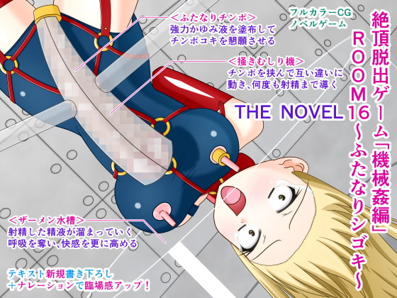 絶頂脱出ゲーム「機械姦編」ROOM16～ふたなりシゴキ～ THE NOVEL