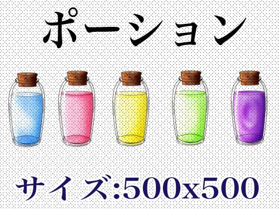 ポーションイラスト素材