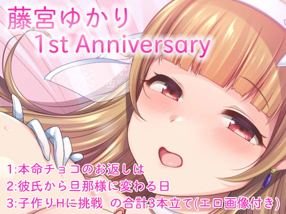 藤宮ゆかり『1st Anniversary』ボイス