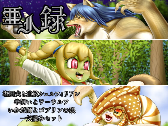 亜人録 ～塩田夫と追放シェルフィリアン、羊飼いとワーウルフ、いかだ師とゴブリンの娘一気読みセット～