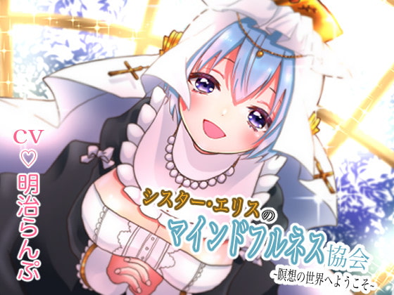 シスター・エリスのマインドフルネス協会 ~瞑想の世界へようこそ~