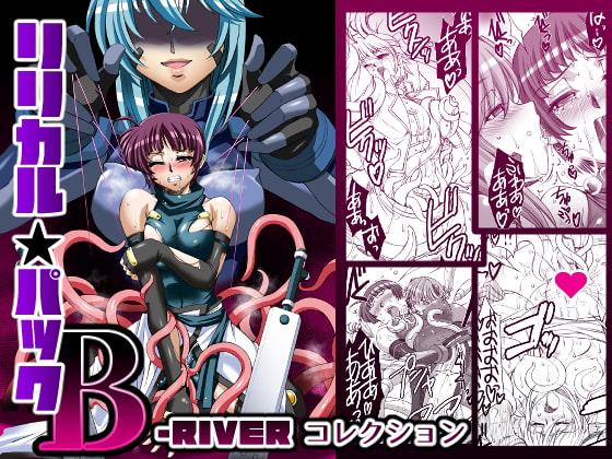 リリカルパック-B- ～B-RIVERコレクション～