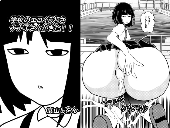 学校のエロイうわさ ナナ子さんがきた!!