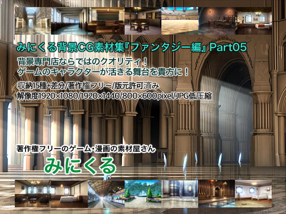 みにくる背景CG素材集『ファンタジー編』part05