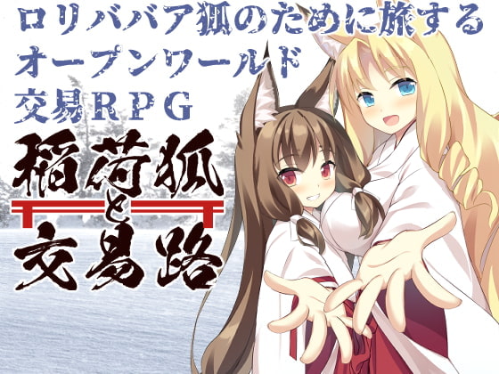 稲荷狐と交易路～ロリババア狐のために旅するオープンワールド交易～