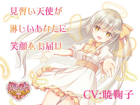 見習い天使が淋しいあなたに笑顔をお届け～見習い天使セアラ3～