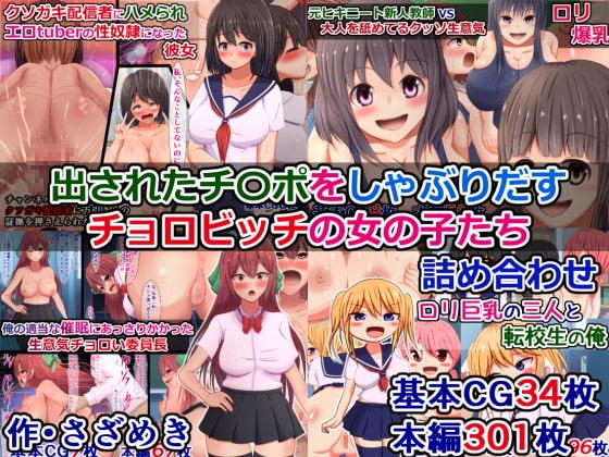 出されたチ〇ポをしゃぶりだす、チョロビッチの女の子たち詰め合わせ