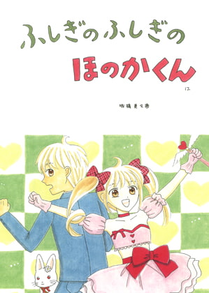 ふしぎのふしぎのほのかくん12