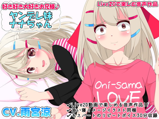 好き好き大好きお兄様♪ ヤンデレ妹ナナちゃん【Live2Dで楽しむ音声作品】