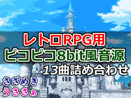 レトロRPG用ピコピコ8bit風音源、13曲詰め合わせ