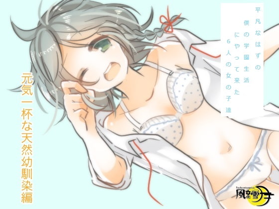 平凡なはずの僕の学園生活にやって来た6人の女の子達 元気一杯な天然幼馴染み編(一般向け版)