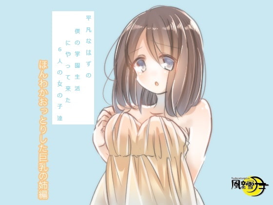 平凡なはずの僕の学園生活にやって来た6人の女の子達 ほんわかおっとりした巨乳姉編(一般向け版)