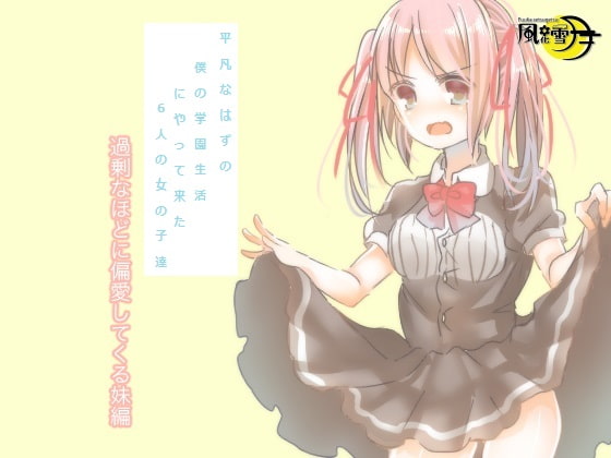 平凡なはずの僕の学園生活にやって来た6人の女の子達 過剰なほどに偏愛してくる妹編(一般向け版)