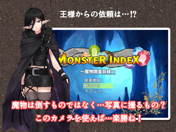 MONSTER-INDEX ～魔物調査目録～
