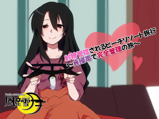 射精管理されるビーチリゾート旅行 ～貞操帯で完全管理の旅～