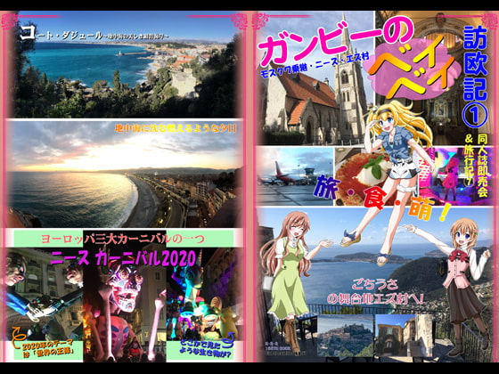 ガンビーのベイベイ訪欧記