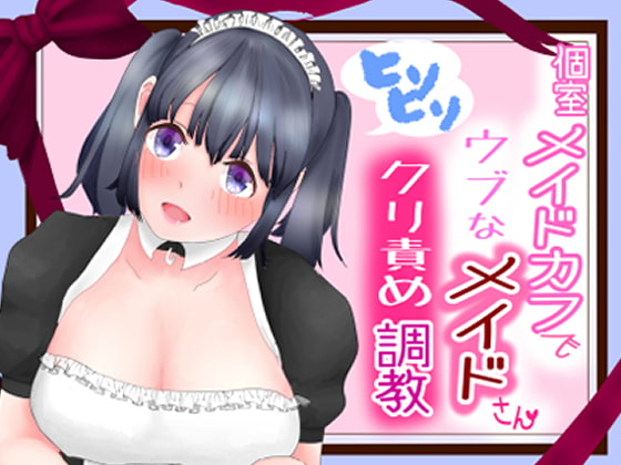 個室メイドカフェでウブなメイドさんをヒソヒソクリ責め調教する