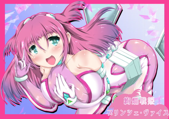 絢爛戦姫 プリンツェ・ヴァイス