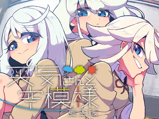 天気さんと空模様 夏空版