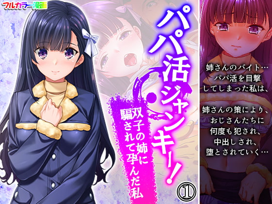 パパ活ジャンキー!双子の姉に騙されて孕んだ私 1巻