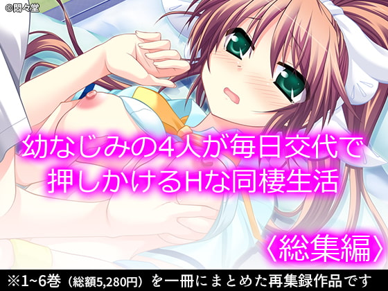 幼なじみの4人が毎日交代で押しかけるHな同棲生活 <総集編>