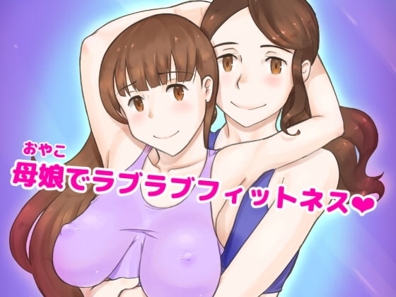 Girl on Mom 秘密のバストレッスン