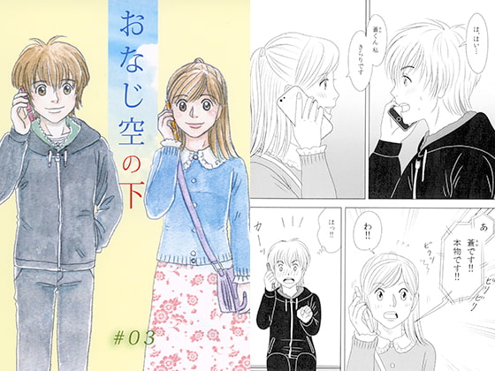 おなじ空の下 #03