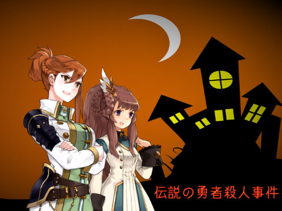 伝説の勇者殺人事件