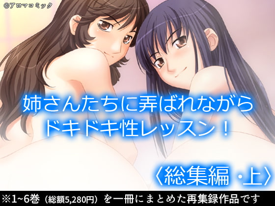 お姉さんたちに弄ばれながらドキドキ性レッスン! <総集編・上>