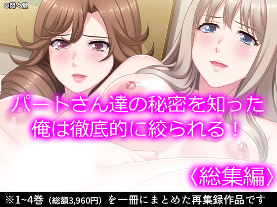 パートさん達の秘密を知った俺は徹底的に絞られる! <総集編>