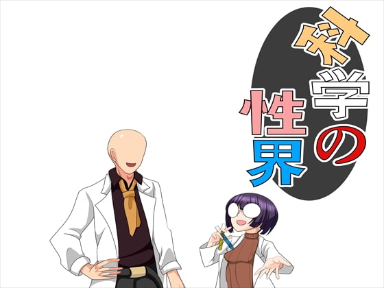 科学の性界