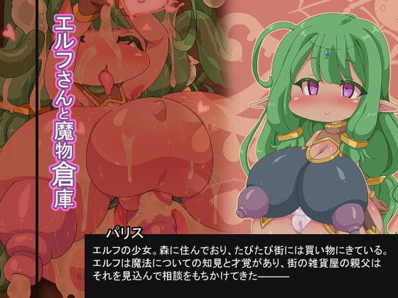 エルフさんと魔物倉庫
