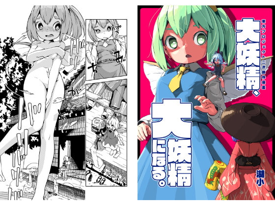 大妖精、大妖精になる。