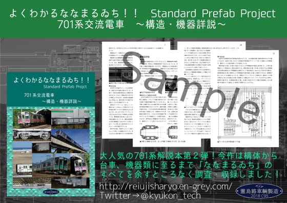 よくわかるななまるゐち!!~701系交流電車 構造・機器詳説~