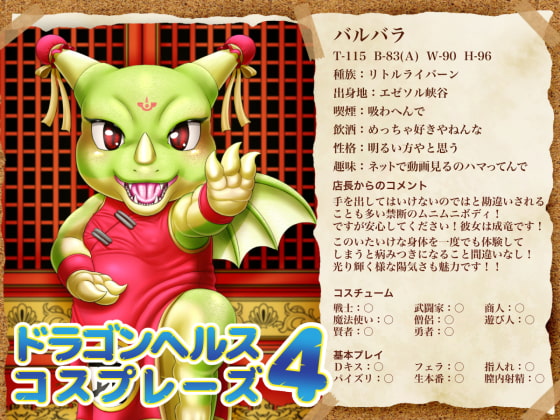 ドラゴンヘルスコスプレーズ4