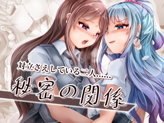 秘密の関係