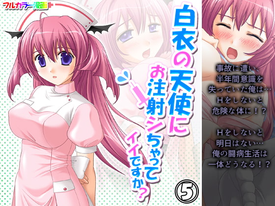 白衣の天使にお注射シちゃってイイですか? 5巻