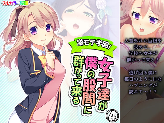 激モテ学園!女子達が僕の股間に群がって来る!? 4巻